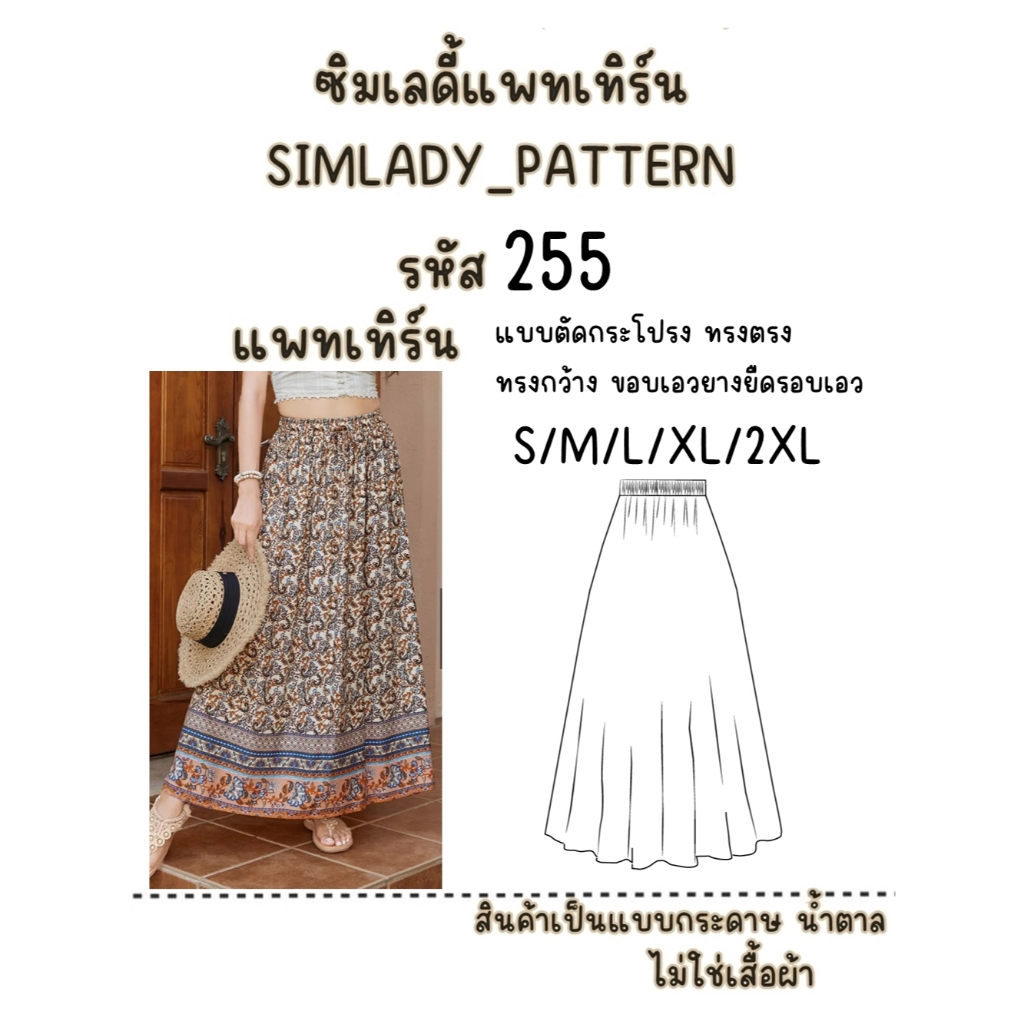 รหัส 255 กระดาษ แบบแพทเทิร์น แบบตัดกระโปรง