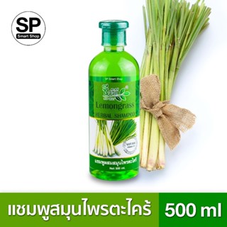 แชมพูสมุนไพรตะไคร้ (ชีววิถี) Lemongrass HERBAL SHAMPOO Net. …