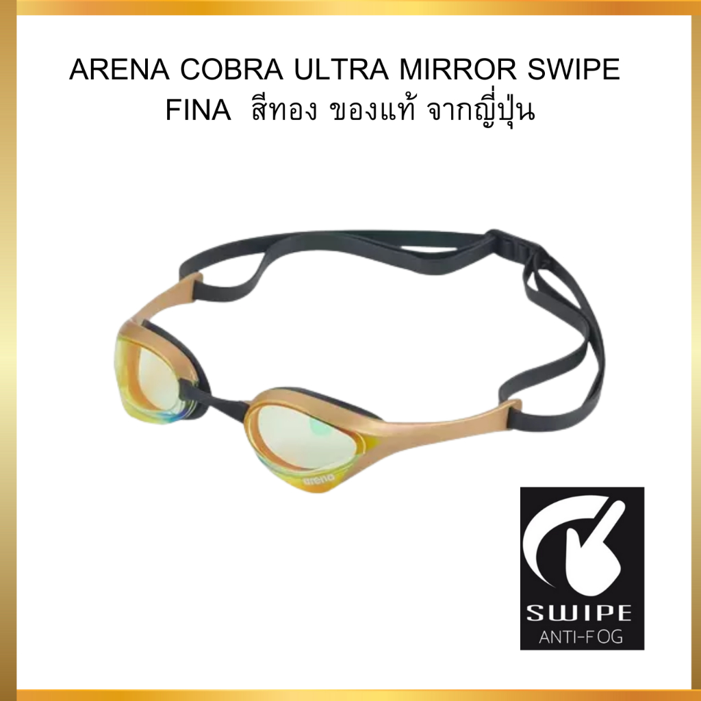 แว่นตาว่ายน้ำ ARENA COBRA ULTRA MIRROR SWIPE  FINA JAPAN สีทอง ของแท้ จากญี่ปุ่น