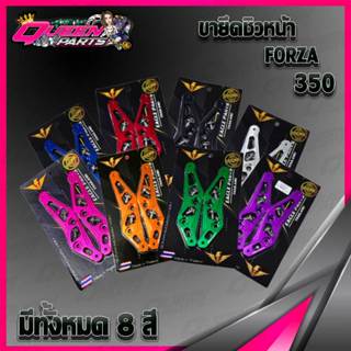 ขายึดชิวหน้า Aluminium Alloy งานCNC FORZA350 มี 8 สี (แถมน๊อ…