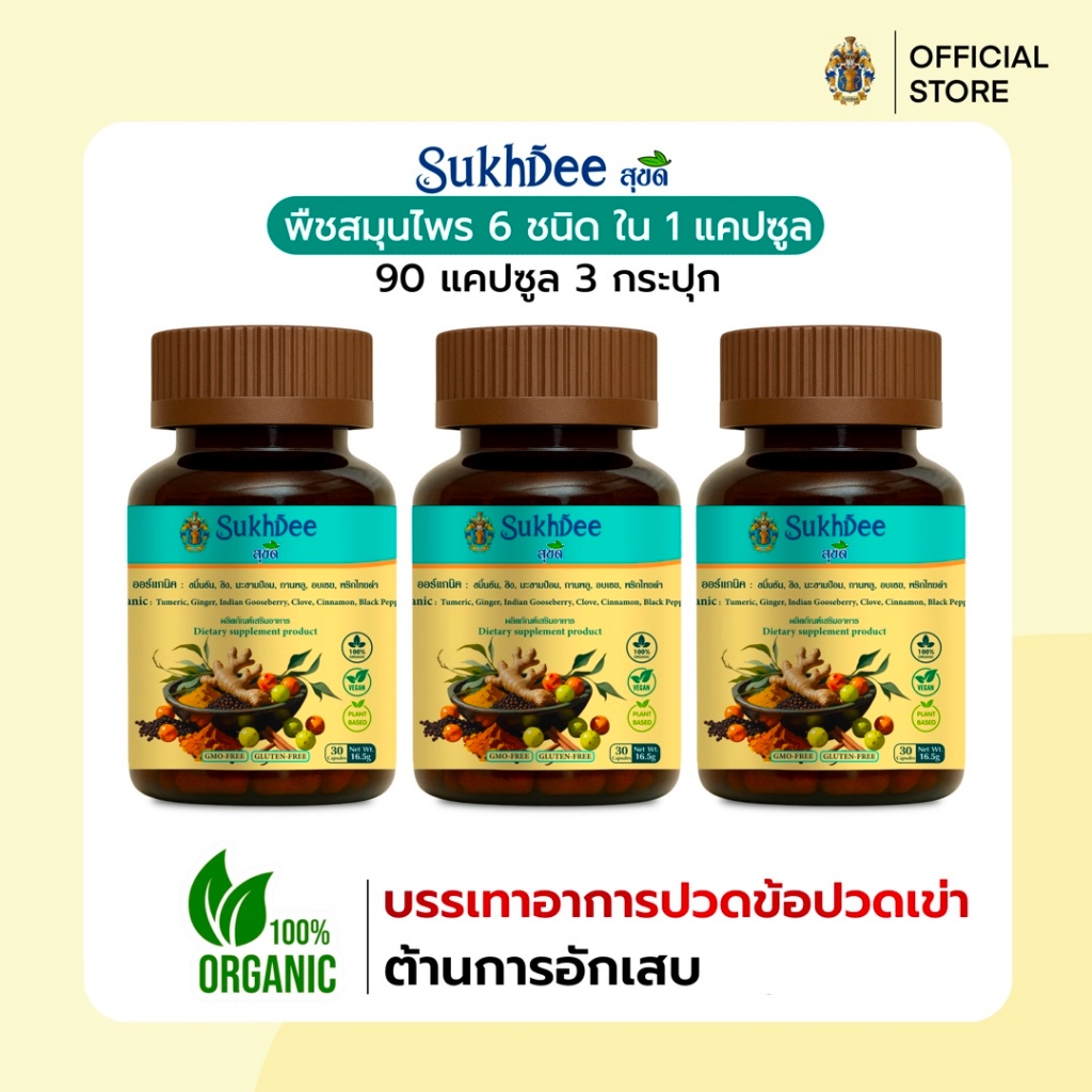 SukhDeeสุขดี ขมิ้นชัน ขิง มะขามป้อม กานพลู อบเชย และพริกไทยดำออร์แกนิค (แพ็ค 3 กระปุก/ 90แคปซูล) ลดปวดข้อ ต้านอักเสบ