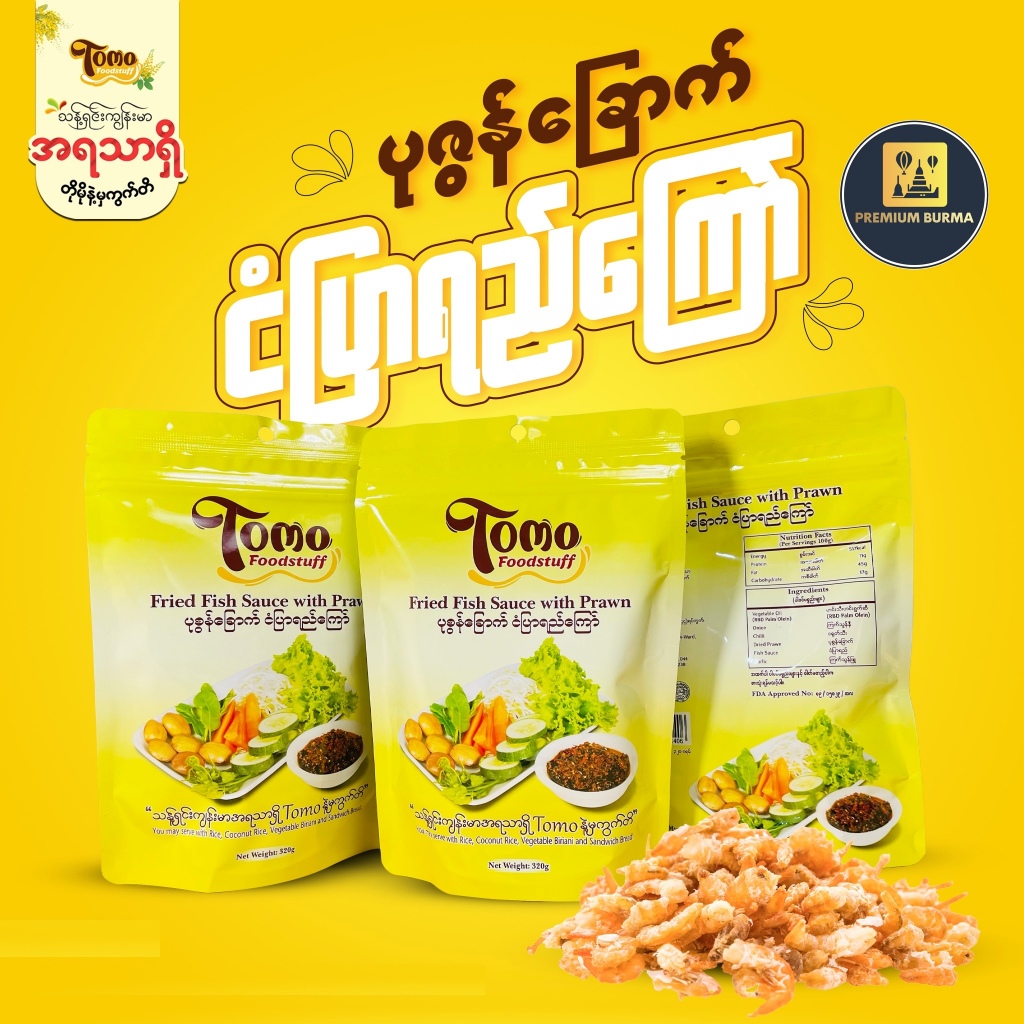 TOMO ပုဇွန်ခြောက် ငံပြာရည်ကြော် TOMO Fried Fish Sauce With Shrimp