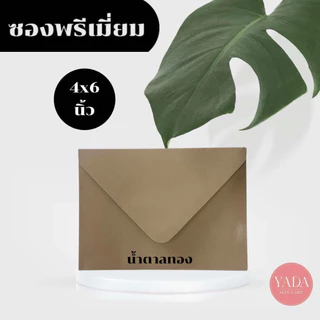 ซองฝายุโรปพรีเมี่ยม ซองงานแต่ง 4x6 นิ้ว / 5x7 นิ้ว (50ซอง/1แพ็ค) หนา 100 แกรม ซองใส่การ์ดแต่งงาน (โทนครีมน้ำตาล)