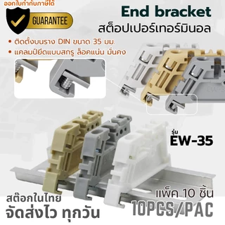 (แพ็ค 10 ชิ้น) EW-35 End Bracket | End Stop | Stopper | สต๊อปเปอร์ | เอ็นคลิป | เอ็นเบรค