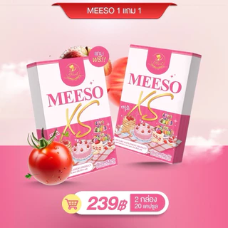 Meeso XS [1 แถม 1] ผลิตภัณฑ์อาหารเสริม ตรา มีโซ xs by herb