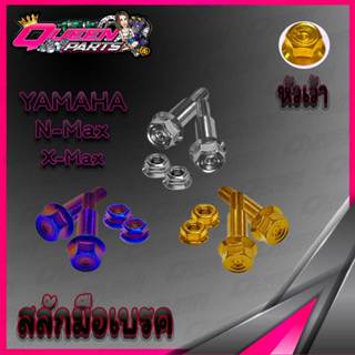 สลักมือเบรค สแตนเลส NMAX/XMAX หัวเว้า 1 ชุด