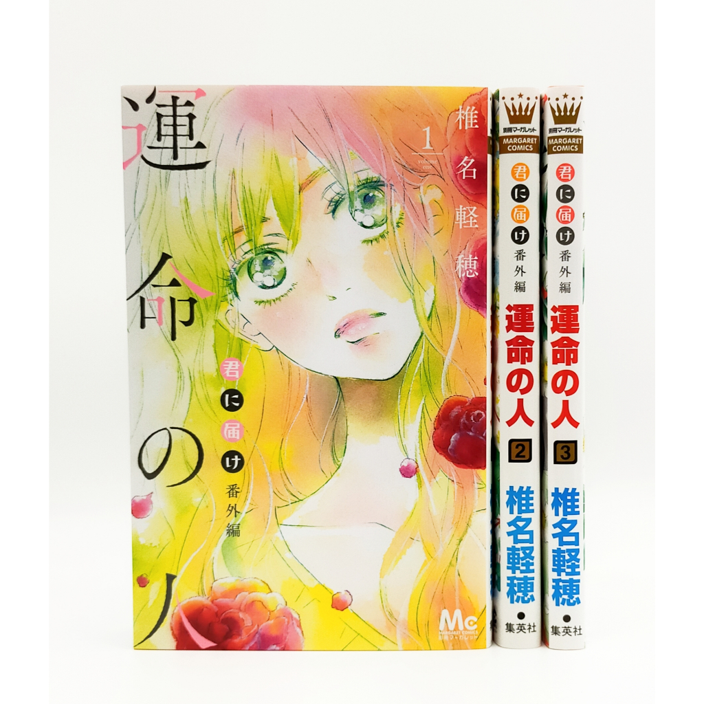 Kimi ni Todoke Side Story Unmei no Hito Vol.1-3 ชุดการ์ตูน Karuho Shiina Spin-Off Manga
