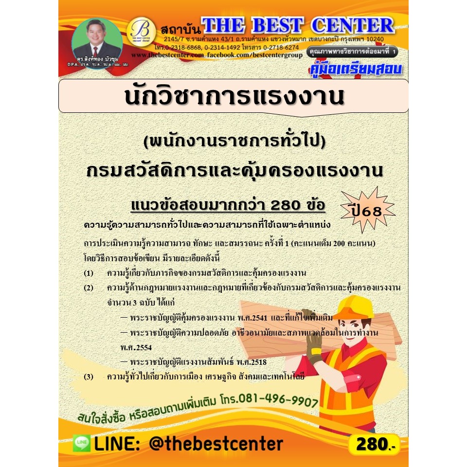 คู่มือสอบนักวิชาการแรงงาน (พนักงานราชการทั่วไป) กรมสวัสดิการและคุ้มครองแรงงาน ปี 68 (68-621)