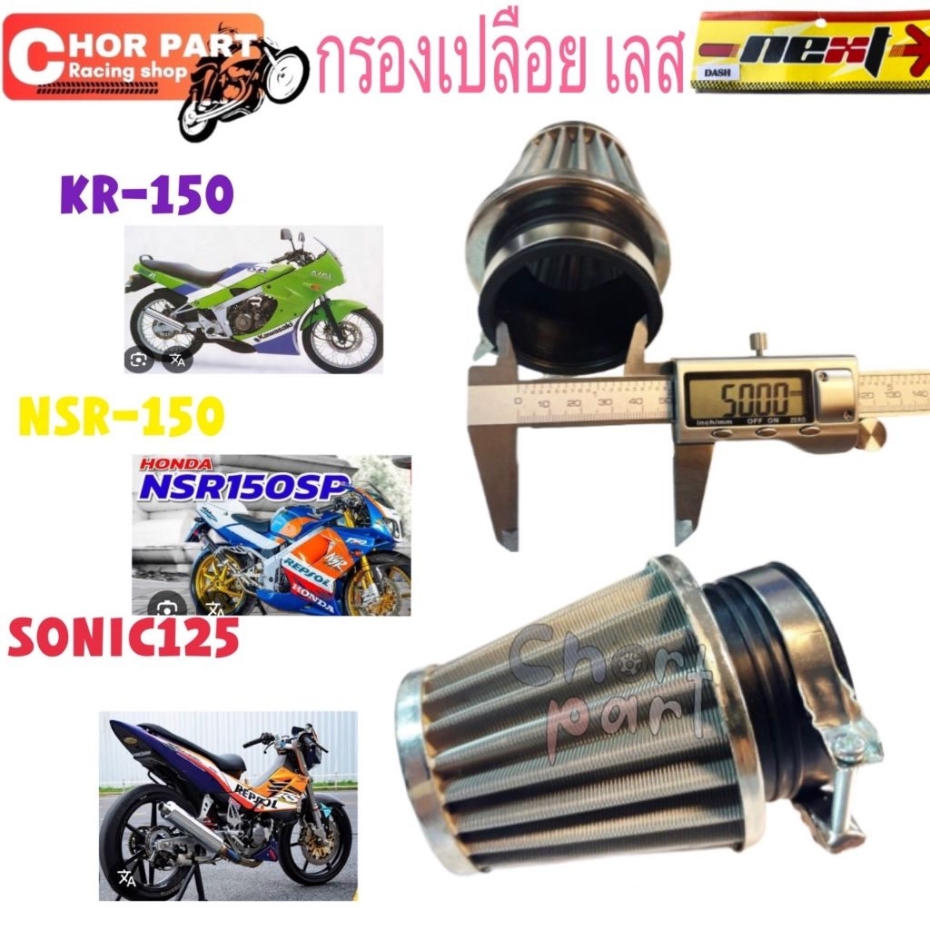 กรองเปลือย SONIC NSR-150, KR-150 เลส อะไหล่แต่ง