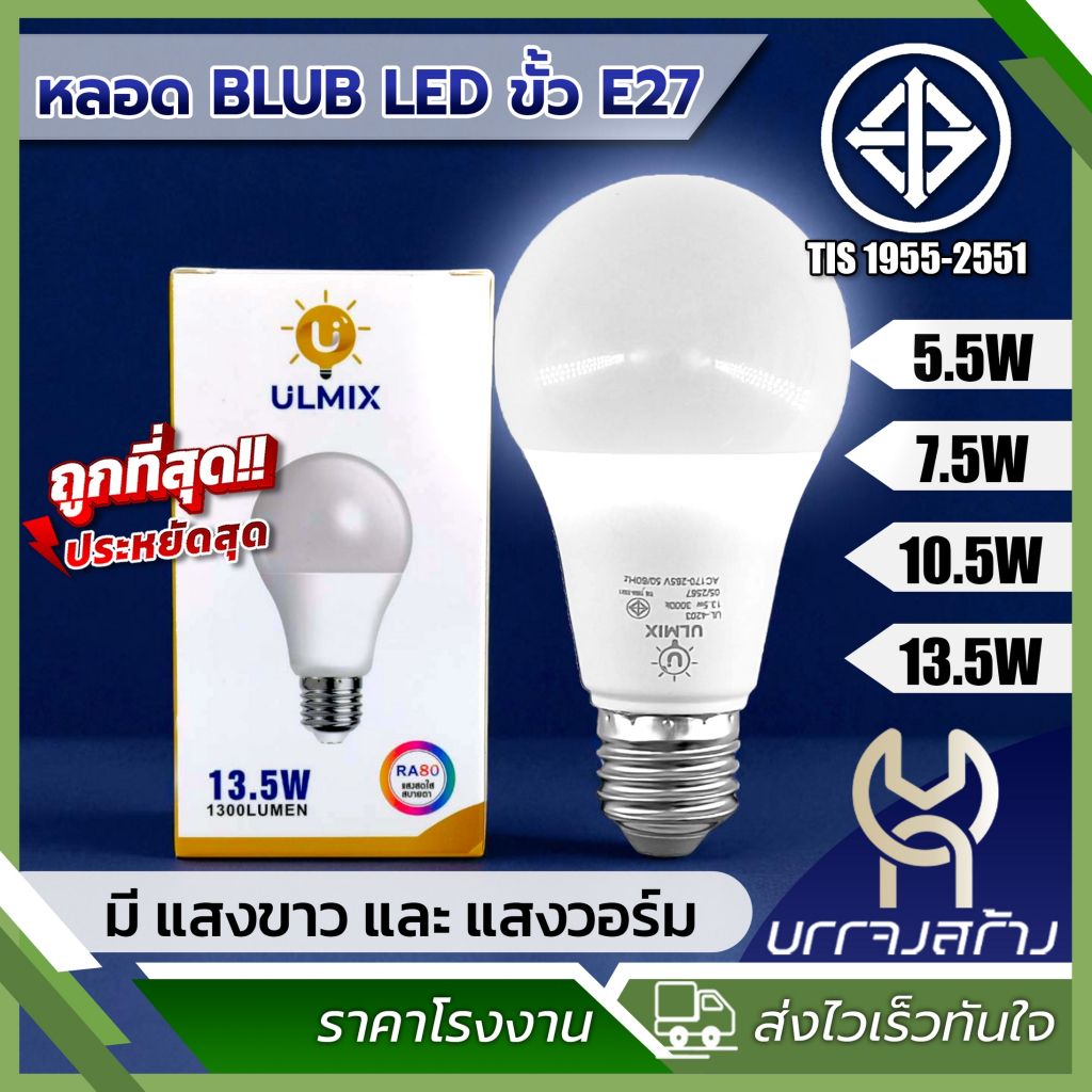 LED BLUB หลอดไฟแอลอีดี มี มอก. ขั้วหลอด E27 ขนาด 5 ถึง 13.5 W มีแสงขาวและแสงวอร์ม  รับประกัน 1 ปี