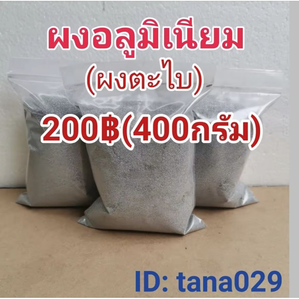 ขายอลูมิเนียมหยาบ(ผงตะไบ)200฿(400กรัม)