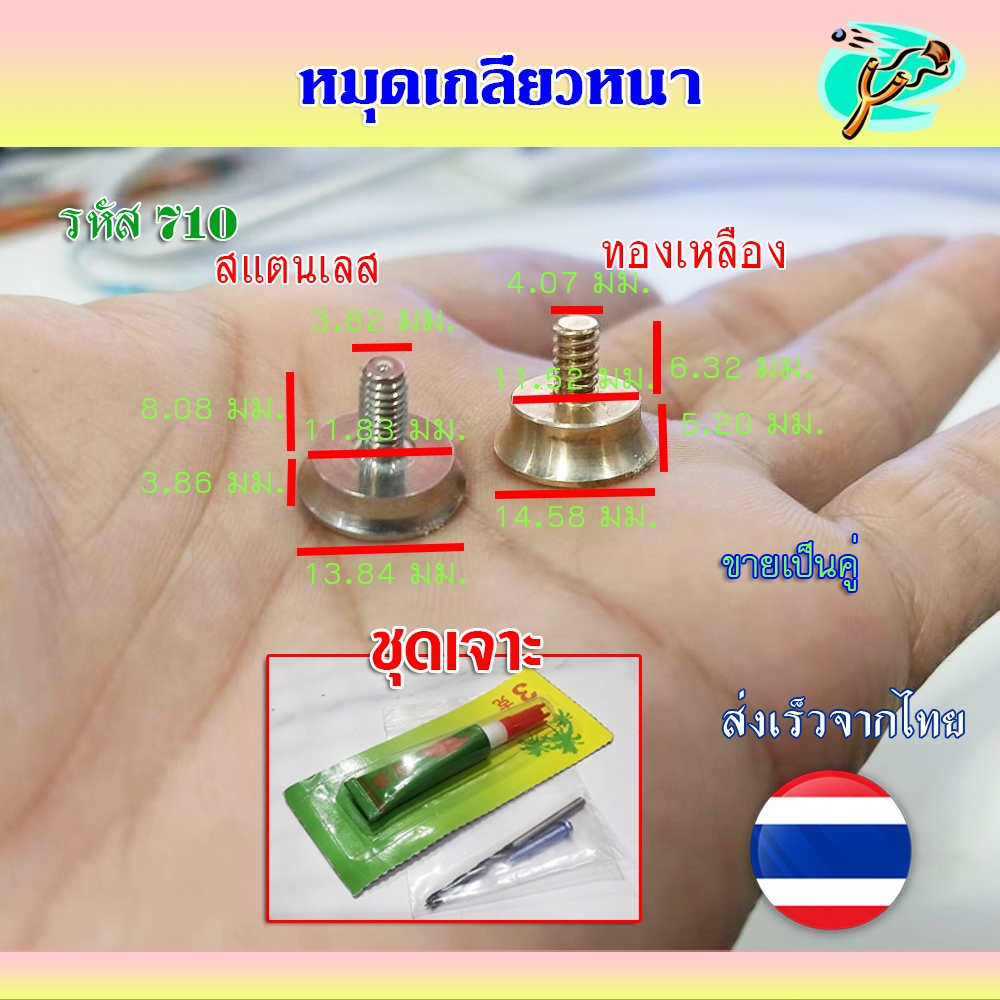 ( ส่งจากไทย ) หมุดเกลียวหนา 2 แบบ ขายเป็นคู่ หมุดสแตนเลส, หมุดทองเหลือง ชุดเจาะ+กาวร้อน รหัส 710