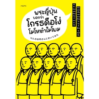 NANMEEBOOKS หนังสือ พระญี่ปุ่นบอกว่าโกรธคือโง่ โมโหทำไมโยม nami