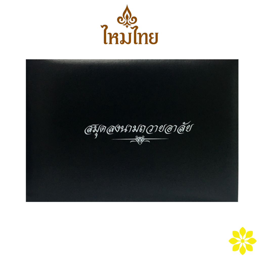 ไหมไทย MTH-RP01 สมุดลงนามถวายอาลัย สีดำ ปกหนัง สมุดลงนาม ไว้อาลัย RUJI Official