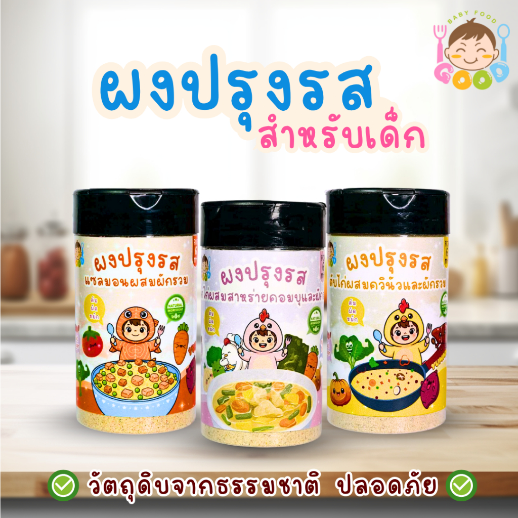 Good Babyfood ผงปรุงรสสำหรับเด็ก เพิ่มรสชาติความอร่อย ขนาด 70 กรัม