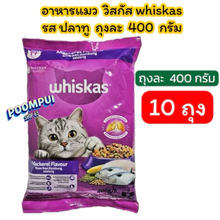 อาหารแมววิสกัส รสปลาทู ขนาดถุงละ400 กรัม 10ถุง