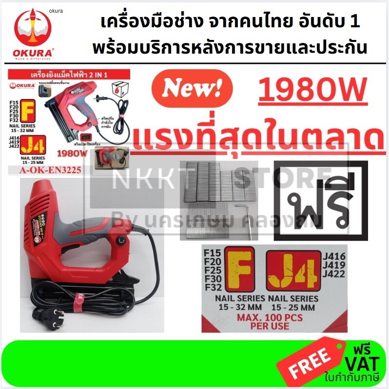 แรงที่สุดในรุ่น 🧰 A-OK EN3225 เครื่องยิงตะปูไฟฟ้า 2 ระบบ (F30/J10) 2000W ปรับแรงยิงได้ ทรง IMEN IMAX