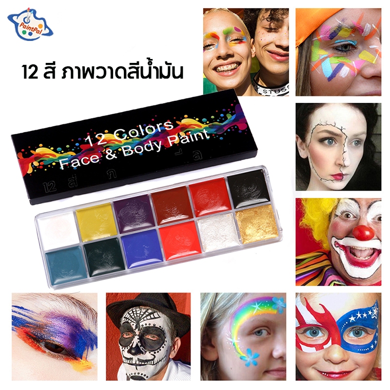 จานสีใบหน้าและร่างกาย 12 สี - Saturatedสูง สีเพ้นท์หน้า ชุดจิตรกรรม ชุดจิตรกรรม สำหรับเด็กและผู้ใหญ่ กันน้ำ ความทนทานสูง