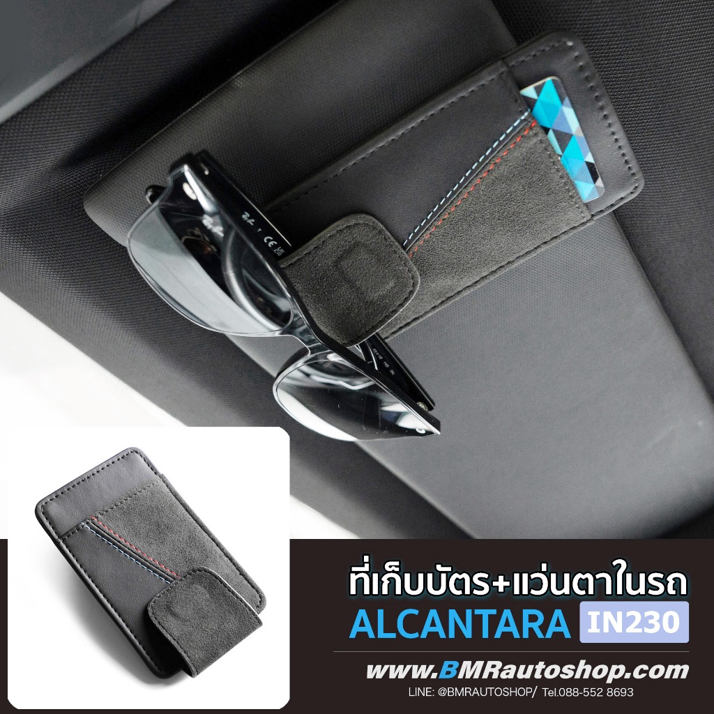 ที่เก็บบัตร การ์ด แว่นตาในรถ BMW M sport งาน ALCANTARA รุ่น IN230