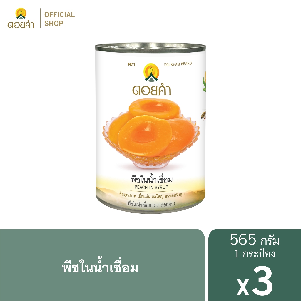 ดอยคำ พีชในน้ำเชื่อม 565 กรัม (3 กระป๋อง)