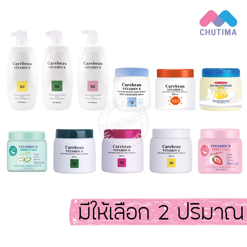 ครีมทาผิว แคร์บิว วิตามินซี / อี/ มิลค์กี้ บอดี้ครีม Carebeau Vitamin E /Milky Body Cream 500/600ml.