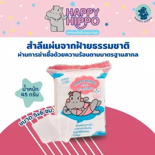 (สำลีแผ่นธรรมดา) สำลีแผ่นเช็ดหน้า นุ๊มนุ่ม ขนาดธรรมดา แบรนด์ Happy Hippo