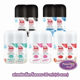 เต่าเหยียบโลก โรลออน ทุกสูตร 30 มล. [2 ขวด] HH 93xx โรลออนระงับกลิ่นกาย Taoyeablok Roll On