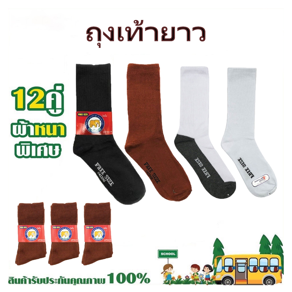 YOLO ถุงเท้าข้อยาว ถุงเท้านักเรียน แพ็ค 12คู่ / 6 คู่ ผ้าหนา 36-45 ใส่ได้ทั้ง ชาย/หญิง