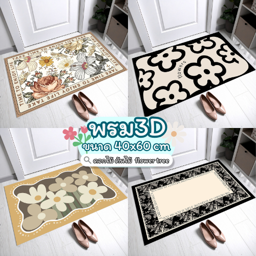 พรม3Dห้องครัว (ลายดอกไม้ ต้นไม้ flower tree) ขนาด 40X60 cm พรมปูพื้นในห้องครัว พรมเช็ดเท้า พรมปูพื้น ซับน้ำดี ยางกันลื่น
