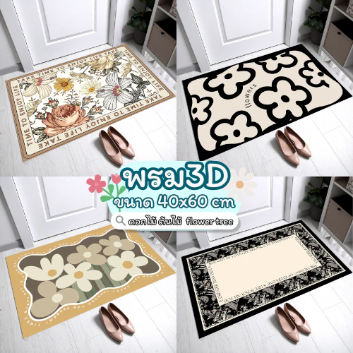 พรม3Dห้องครัว (ลายดอกไม้ ต้นไม้ flower tree) ขนาด 40X60 cm พรมปูพื้นในห้องครัว พรมเช็ดเท้า พรมปูพื้น ซับน้ำดี ยางกันลื่น