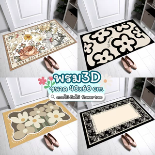 พรม3Dห้องครัว (ลายดอกไม้ ต้นไม้ flower tree) ขนาด 40X60 cm พรมปูพื้นในห้องครัว พรมเช็ดเท้า พรมปูพื้น ซับน้ำดี ยางกันลื่น