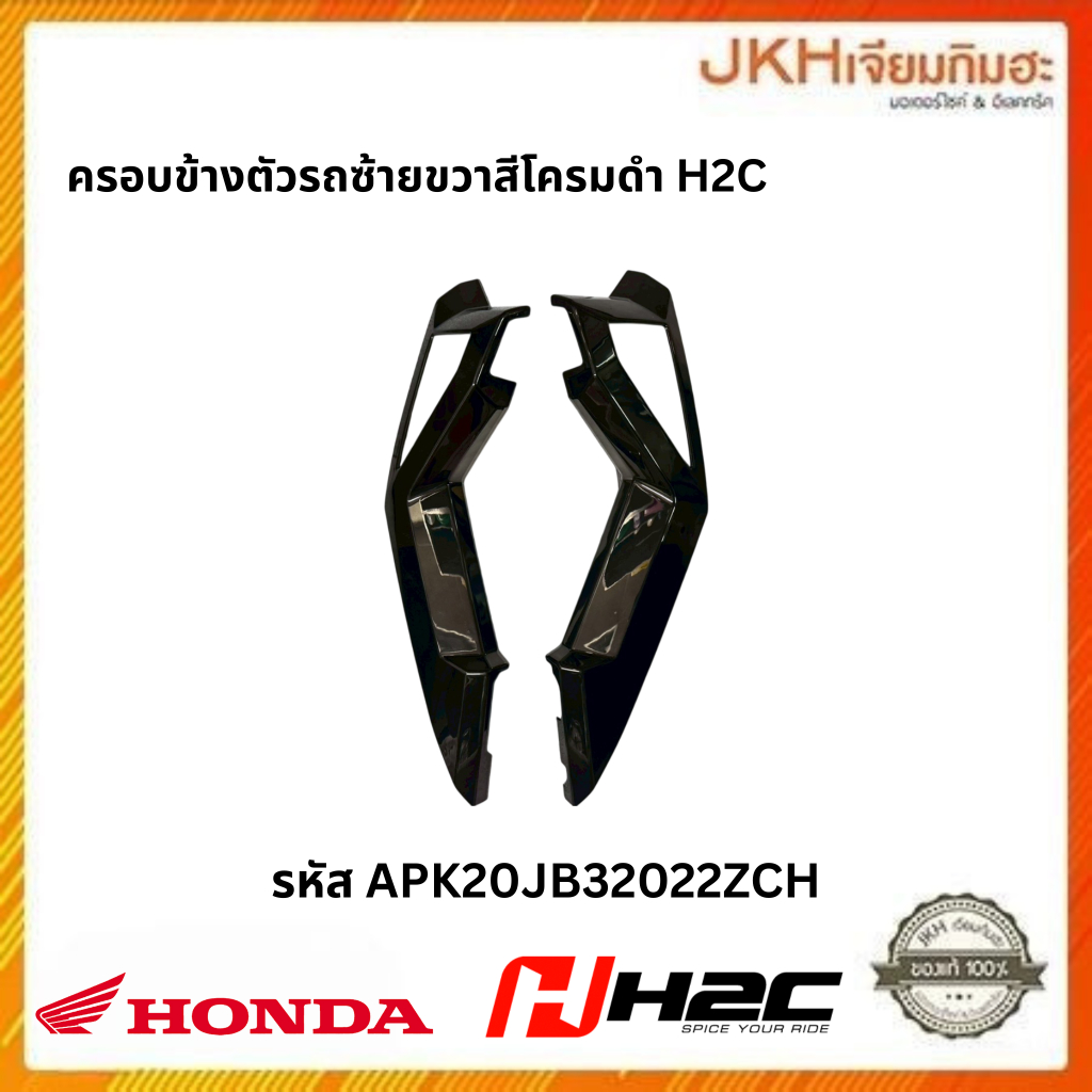 Honda อะไหล่แต่งครอบข้างตัวรถซ้ายขวาสีโครมดำ สำหรับรุ่นรถ ZOOMER-X