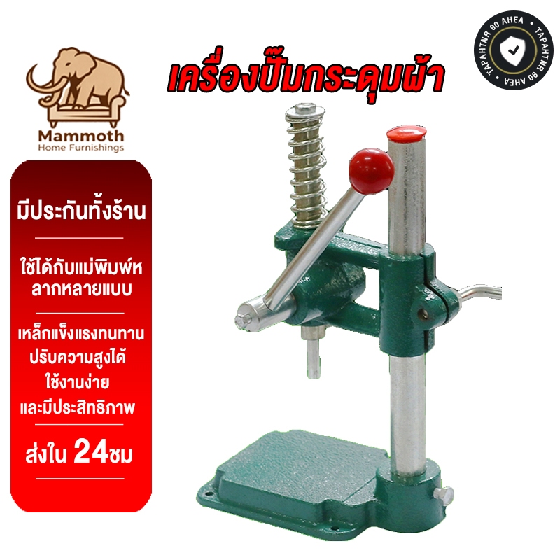 Mammoth เครื่องปั๊มกระดุม เครื่องปั๊มกระดุมผ้า ปรับความสูงได้ ใช้ได้กับแม่พิมพ์หลากหลายแบบ แบบมือโยก ใช้งานง่าย