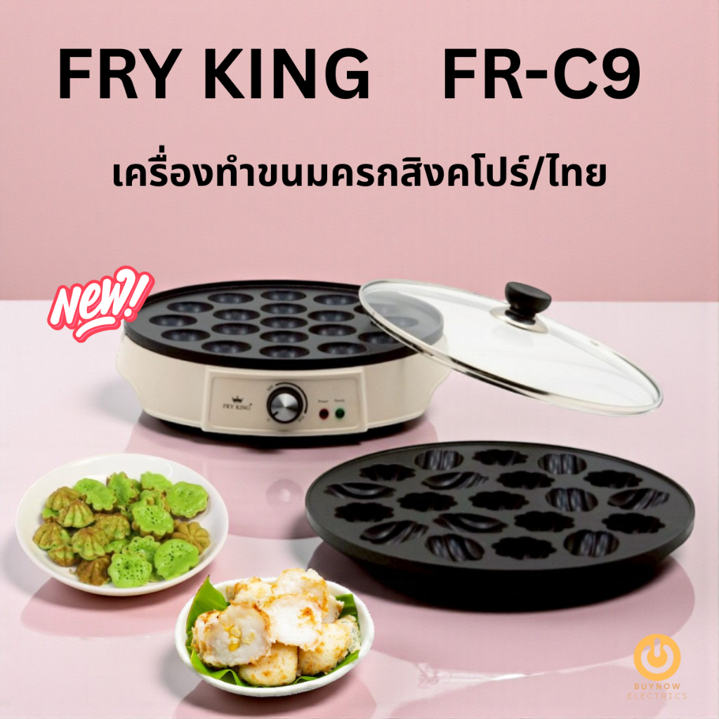 รุ่นใหม่!! FRY KING FR-C19 เตาขนมครกไฟฟ้าอเนกประสงค์ 2 ถาด | Non-Stick | ปรับอุณหภูมิได้ | 1100W