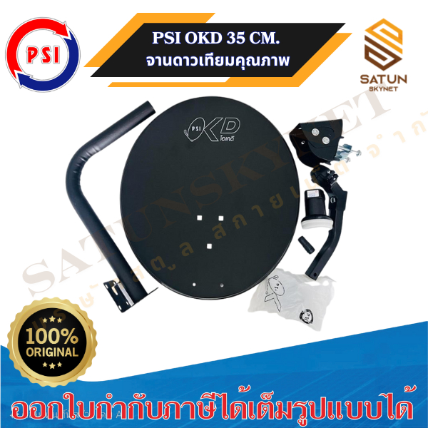PSI OKD 35cm. จานดาวเทียม พีเอสไอ KU BAND  จานทึบ ขนาด 35ซม. พร้อมหัว OK1