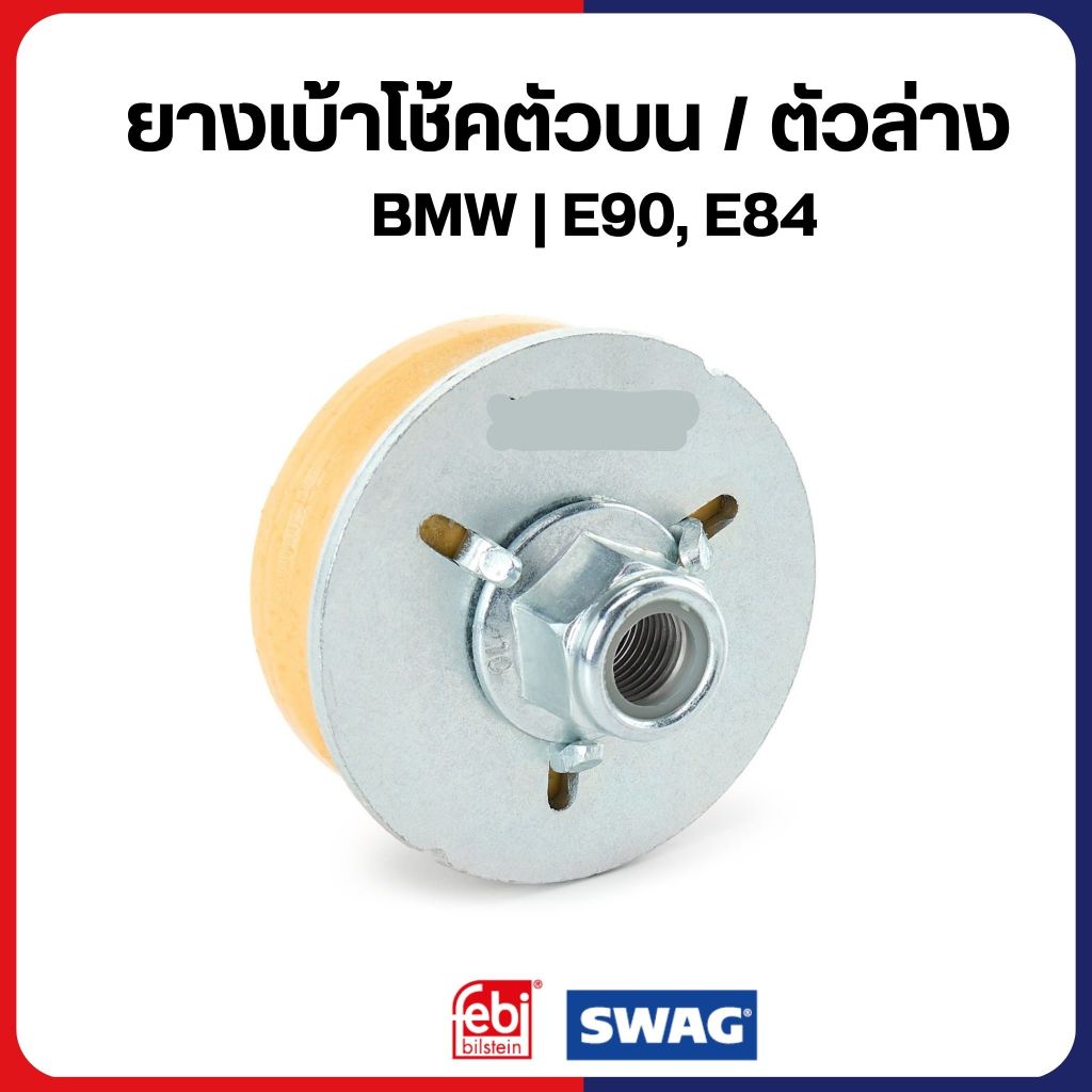 BMW ยางเบ้าโช้คตัวบน / ตัวล่าง E90, E84 ยางรองเบ้าโช้ค 33506771737 / 33506771738 บีเอ็มดับบลิว