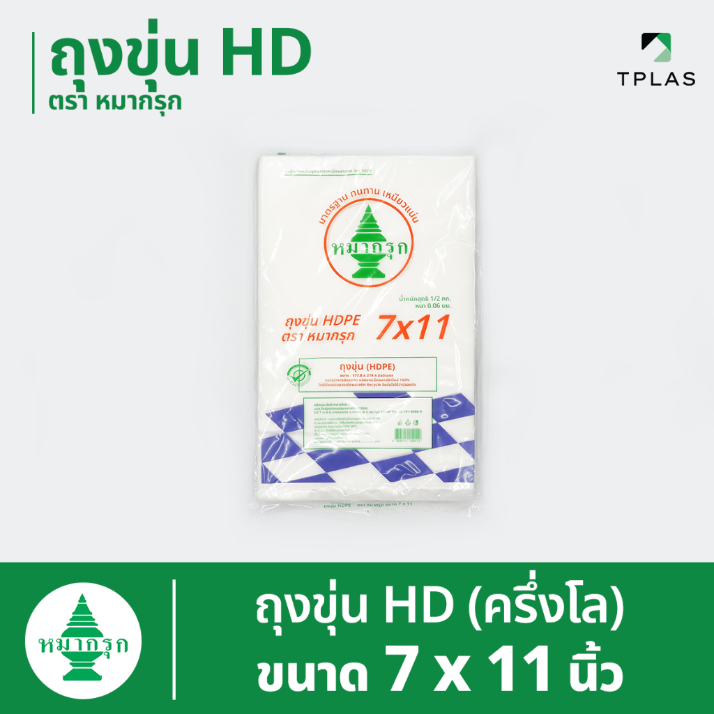ถุงขุ่น HD ตราหมากรุก 7x11 นิ้ว