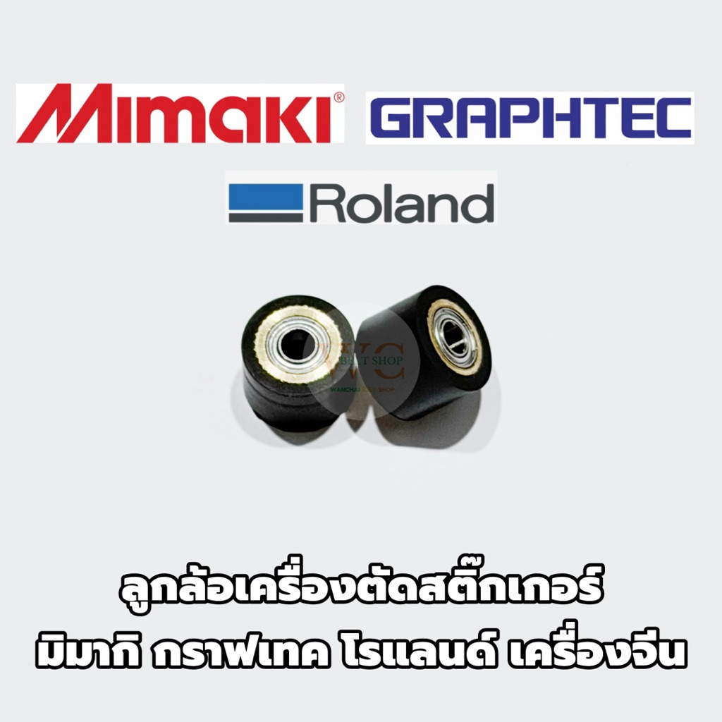 ลูกล้อสำหรับเครื่องตัดสติ๊กเกอร์ Graphtec Mimaki Roland ขายเป็นคู่