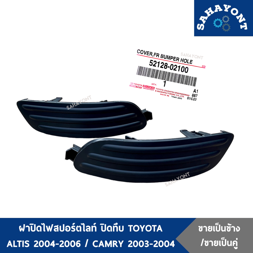 ของแท้ ฝาปิดไฟสปอร์ตไลท์ อัลติส 2004-2006 = แคมรี่ 2003-2004 พลาสติกครอบไฟสปอร์ตไลท์ ปิดทึบ ฝาครอบไฟตัดหมอก TOYOTA