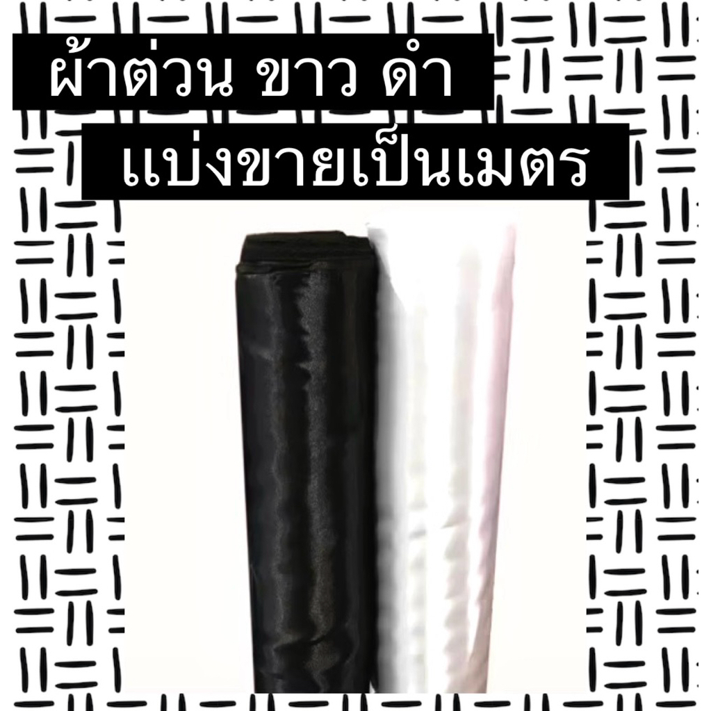 ผ้าต่วน สี ขาว ดำ เเบ่งขายเป็นเมตร ❤️สินค้าพร้อมส่งค่า