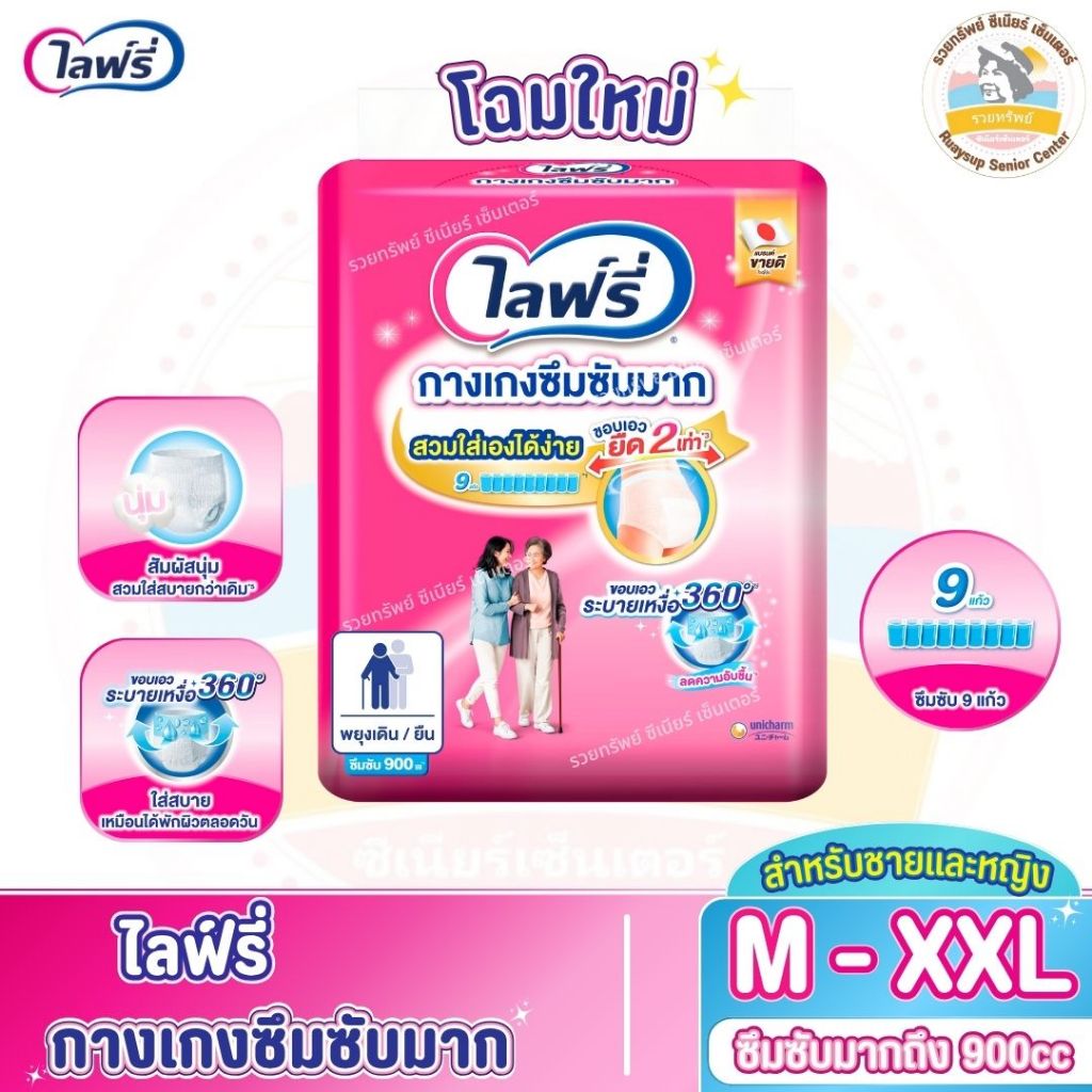 Lifree ไลฟ์รี่ กางเกงซึมซับมาก ผ้าอ้อมผู้ใหญ่แบบกางเกง ไซส์ M - XXL