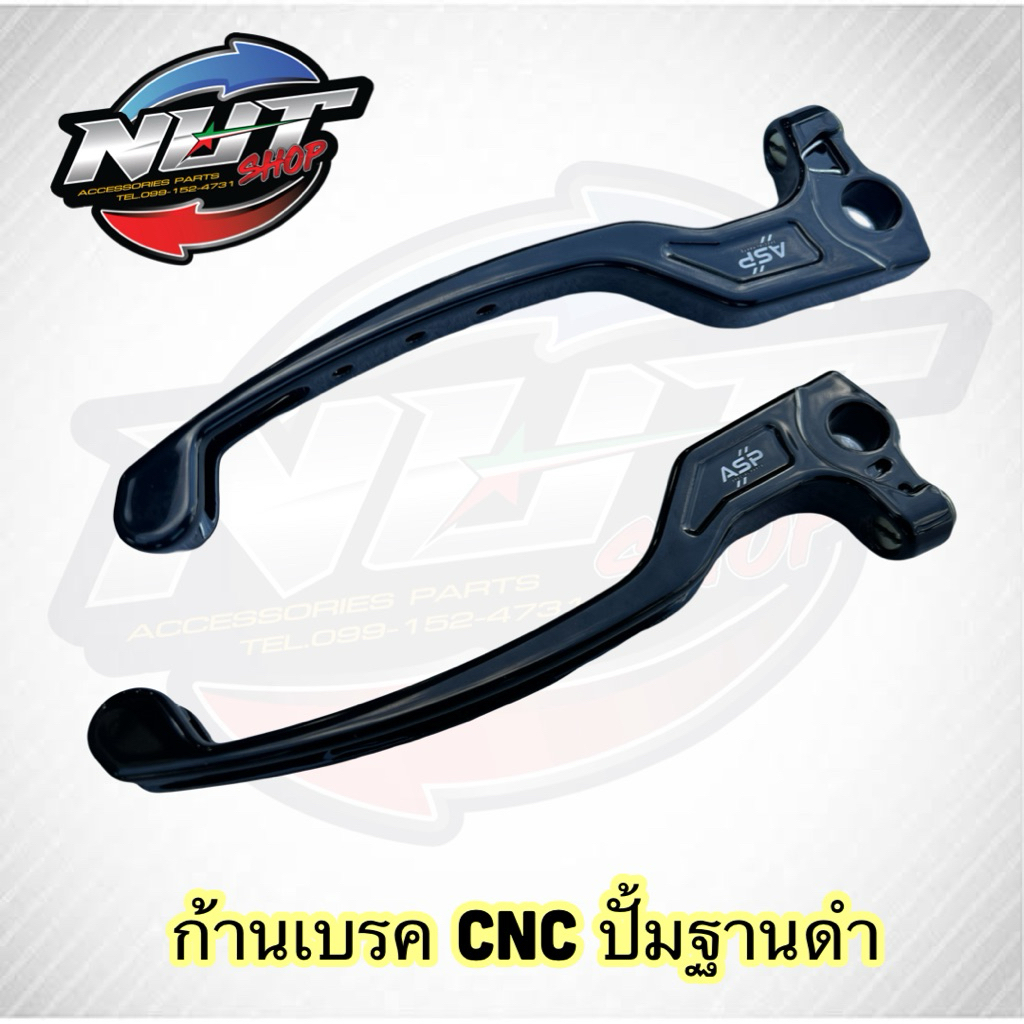 ก้านเบรคฐานดำ CNC ASP🔥(เฉพาะก้าน) ฝั่งขวา(ฐานดำปั้มลอย)