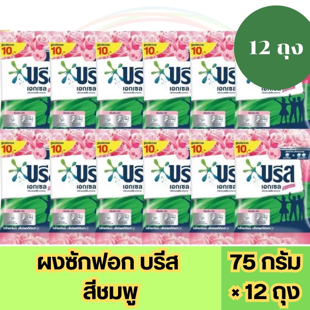 ผงซักฟอก บรีสเอกเซลล์ 75 กรัม 12ถุง - 24 ถุง พร้อมส่ง