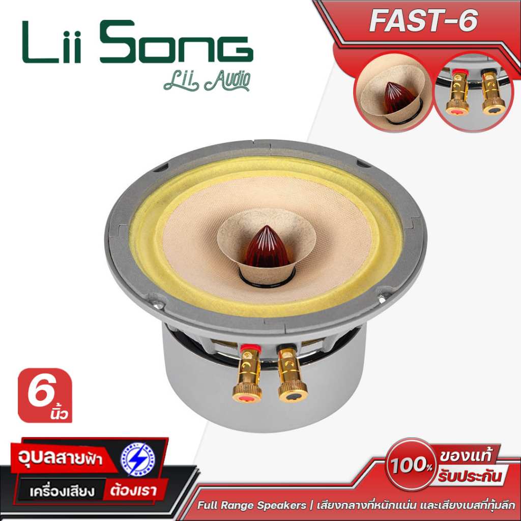 Lii Song FAST-6 ดอกลำโพงขนาด 6 นิ้ว (คู่) กำลังขับ 40-80 วัตต์ 8 โอห์ม Frequency response 43.6-15k H