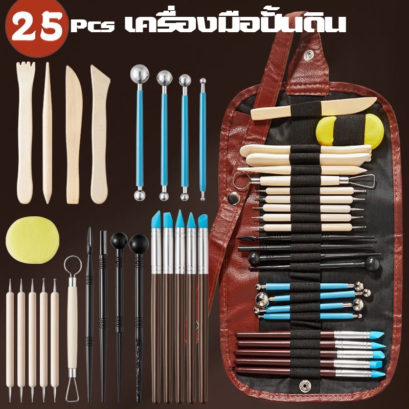 ชุดเครื่องมือปั้นดิน 25 ชิ้น 🎨อุปกรณ์ครบชุด สำหรับงานปั้นและแกะสลัก ใช้กับดิน polymer และดินน้ำมัน