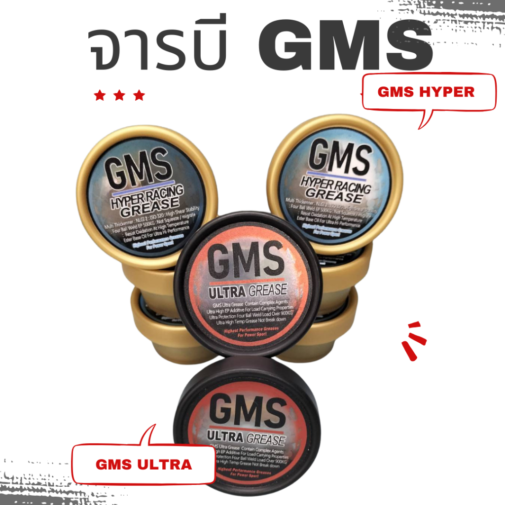จารบี GMS Ultra Grease / GMS Hyper Racing Grease เป็นจารบีที่พัฒนามาเพื่องาน Motor Sport