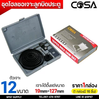 COSA ชุดโฮลซอว์ (16ชิ้น) ชุดเจาะลูกบิดประตู ชุดโฮลซอเจาะลูกบิดประตู งานเจาะไม้ครบทุุกขนาด เหล็กเคลือบคาร์บอนอย่างดี