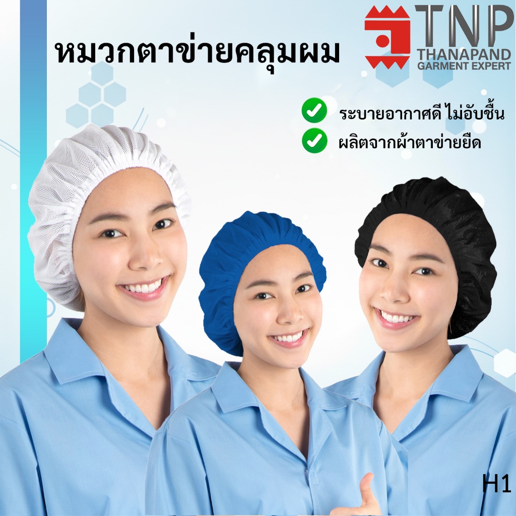 หมวกตาข่ายคลุมผม  รหัส : H1 (ฐานะภัณฑ์)
