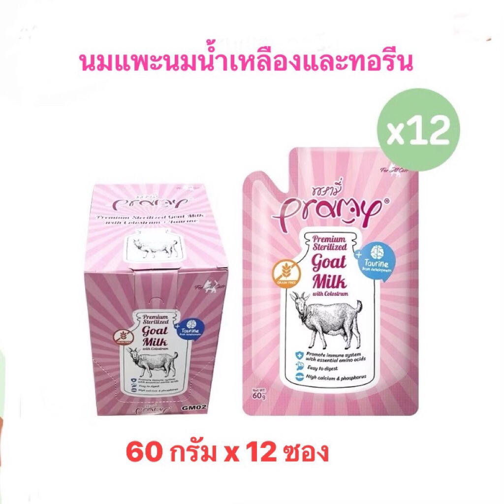 Pramy นมสัตว์เลี้ยงนมแพะผสมนำน้ำเหลือง 12ซอง