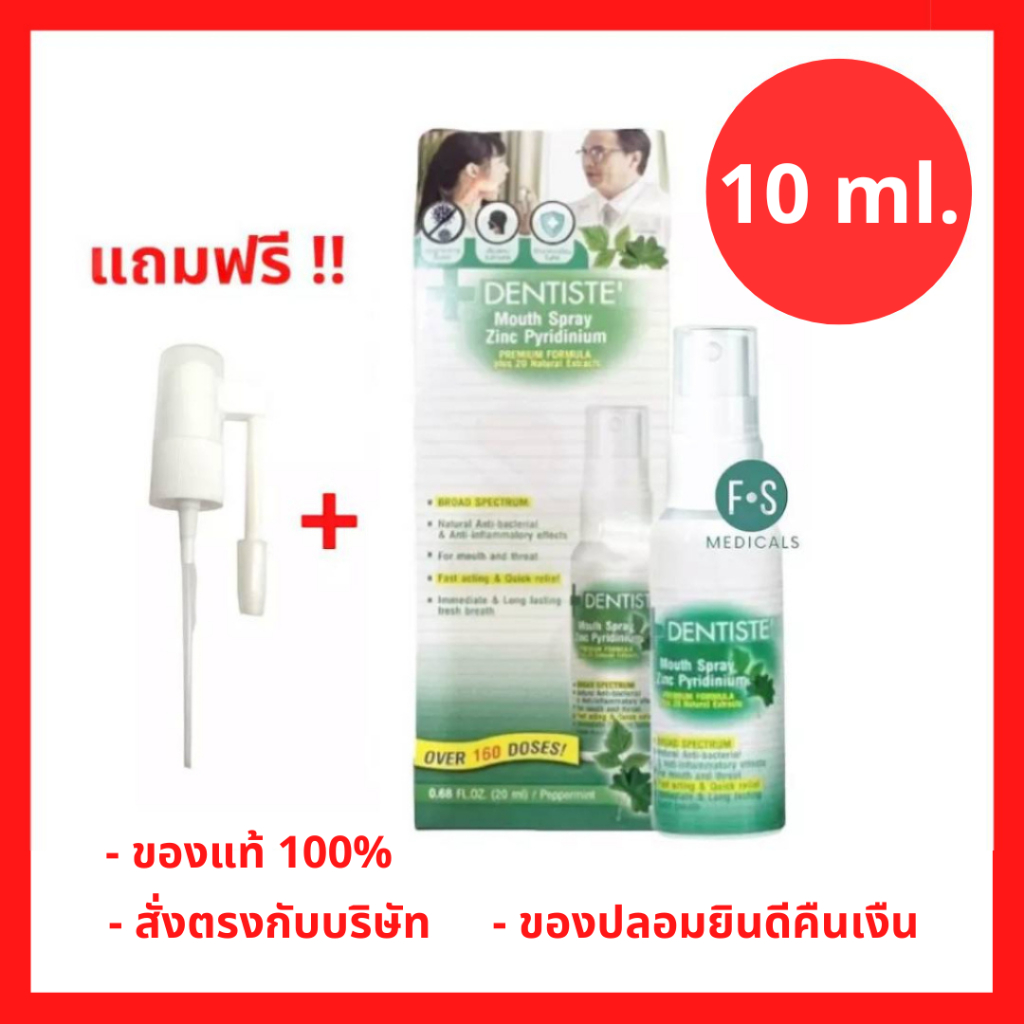 ล็อตใหม่!! Dentiste Mouth Spray Zinc Pyridinium 10 ml. เดนทิสเต้ เมาท์สเปรย์ ซิงค์ ไพริติเนียม แก้ร้อนใน 10 มล. (P-8875)